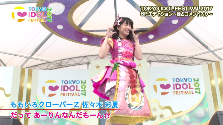 あーりん出演 Tif 2017 Spエディション 4 放送まとめ だてあり パフォーマンスがオンエア 9 28 木 にリピート放送も ももクロ侍