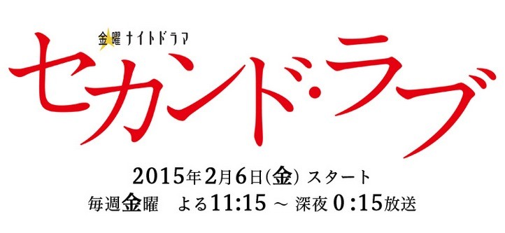 金曜ナイトドラマ セカンド ラブ 早見あかり出演決定 2 6スタート 亀梨和也 深田恭子の大人がはまるラブストーリー 夜メロ ももクロ侍 金曜ナイトドラマ セカンド ラブ 早見あかり出演決定 2 6スタート 亀梨和也 深田恭子の大人がはまるラブストーリー 夜メロ ももクロ侍