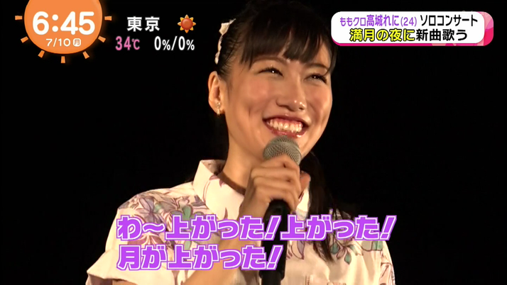 れに あー 月が上がった ももクロ 高城れに 満月の夜にソロコン 今朝の めざましテレビ で ハイサイ れにちゃん の模様放送 ももクロ侍