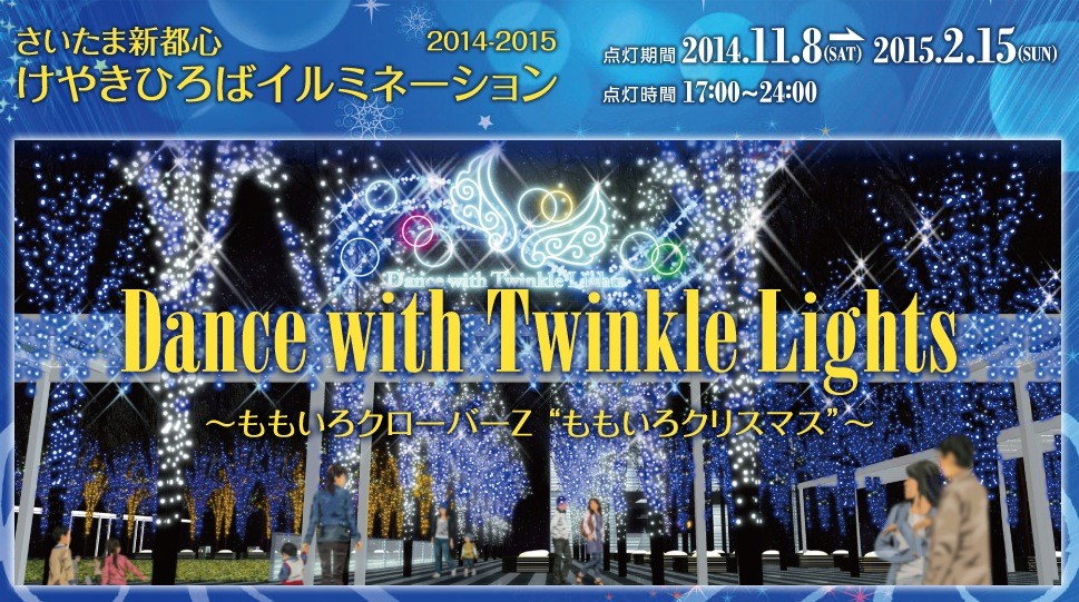 ももクロ さいたま新都心けやきひろばイルミネーションコラボ決定 ももクロ写真展 ももクロを探せ Ar写真 等のイベントも開催予定 ももクロ侍 ももクロ さいたま新都心けやきひろばイルミネーションコラボ決定 ももクロ写真展 ももクロを探せ Ar写真 等のイベントも開催予定 ももクロ侍