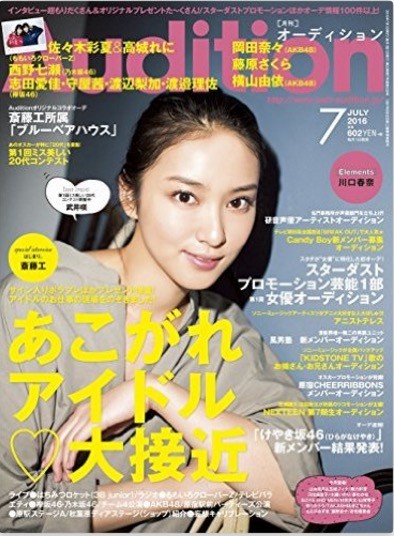 本日発売 月刊オーディション 7月号 佐々木彩夏 高城れに 特集 あこがれアイドル 大接近 に登場 ももクロ侍