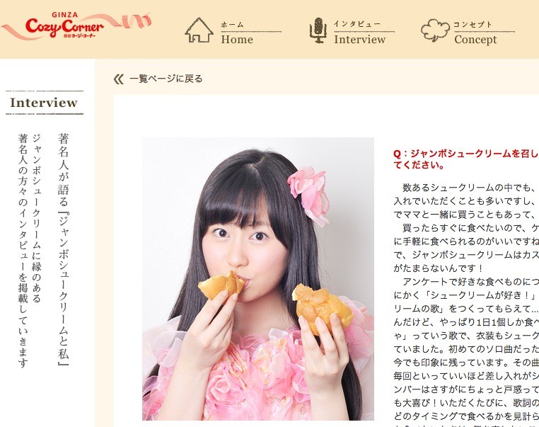 佐々木彩夏が語る ジャンボシュークリームと私 シュークリームおばけ あーりんがついに 銀座コージーコーナー インタビューに登場 ももクロ侍 佐々木彩夏が語る ジャンボシュークリームと私 シュークリームおばけ あーりんがついに 銀座コージーコーナー インタビューに登場 ももクロ侍
