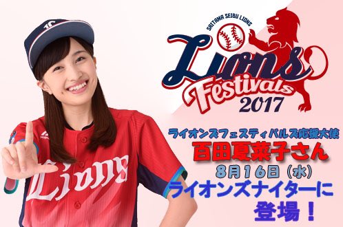 ライオンズフェス応援大使 百田夏菜子 本日生放送 文化放送ライオンズナイター 登場予定 試合は Bs1 フジテレビtwoなどでテレビ中継も ももクロ侍