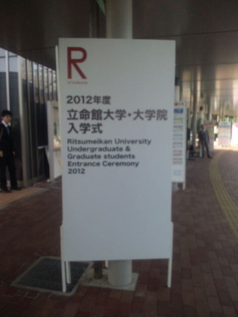 やすとログ」@和泉市副市長 : 立命館大学入学式１（ＢＫＣ）