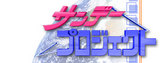 サンデープロジェクト