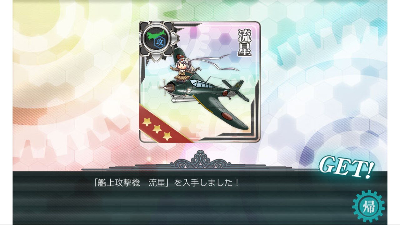 艦 これ 艦載 機 レシピ