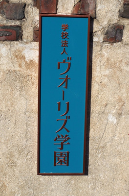 ヴォーリズ学園看板