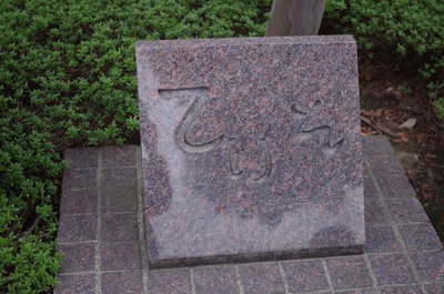 定礎