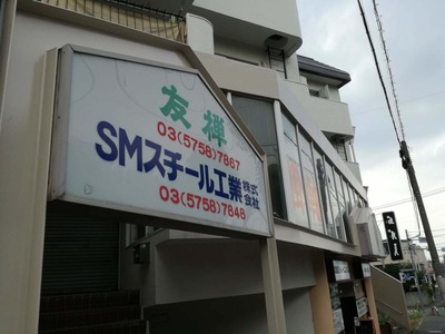 SMスチール(看板)