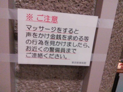 マッサージ師注意