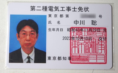 電工免許