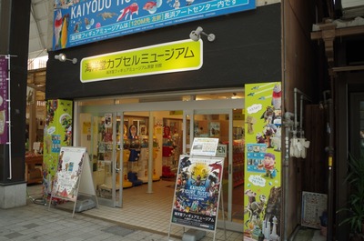 海洋堂カプセルミュージアム