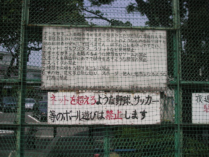 禁止公園 やた管ブログ