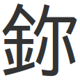 ニホニウム