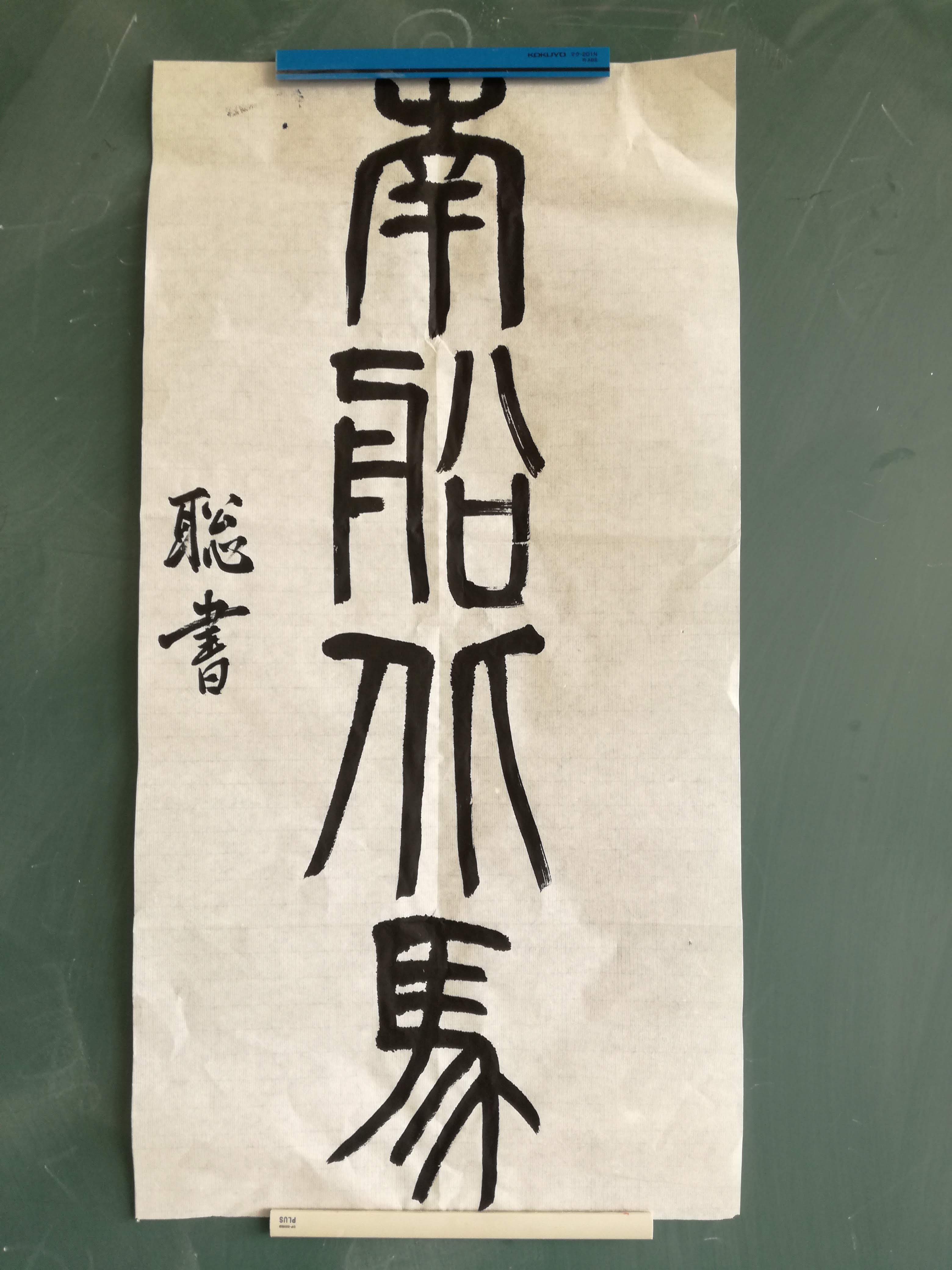 美術と書道2 やた管ブログ 美術と書道2 やた管ブログ