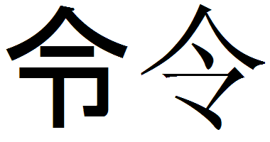 活字体と筆写体 やた管ブログ 活字体と筆写体 やた管ブログ