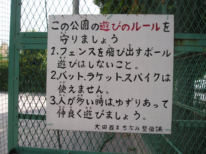 禁止公園 やた管ブログ