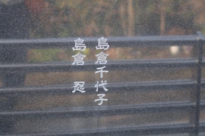 島倉千代子墓碑陰