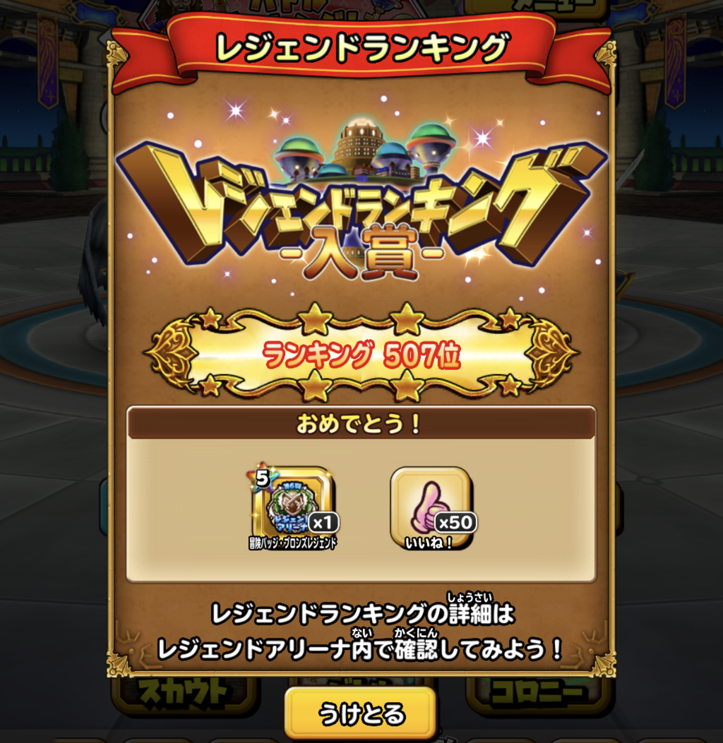 星ドラ レジェンドランキング入賞 星ドラ放浪記