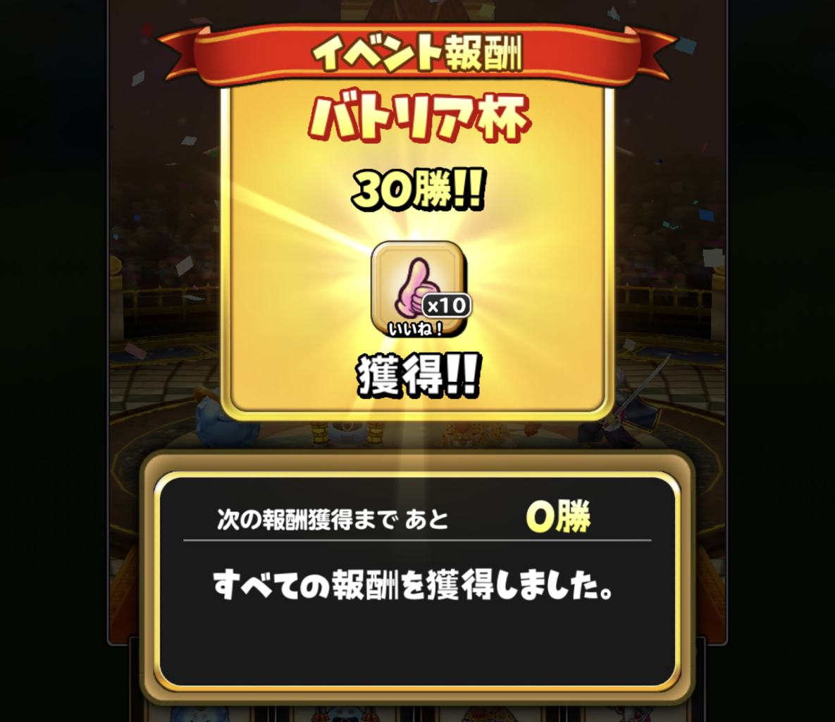 星ドラ 第12回バトリア杯 星ドラ放浪記