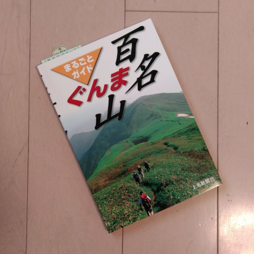 ぐんま百名山まるごとガイドの書籍購入しフル活用 : 徒然なる