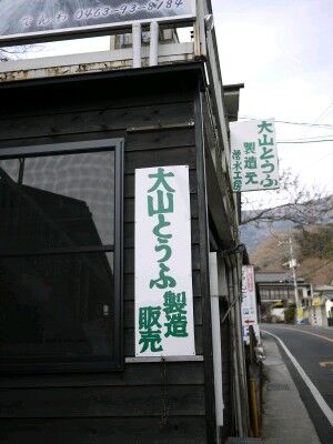 湧水工房　大山とうふ