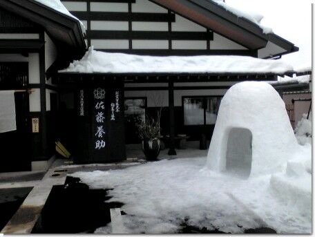 佐藤養助本店