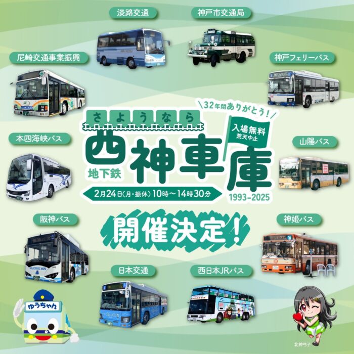 神戸市交通局　地下鉄西神車庫 さよなら
