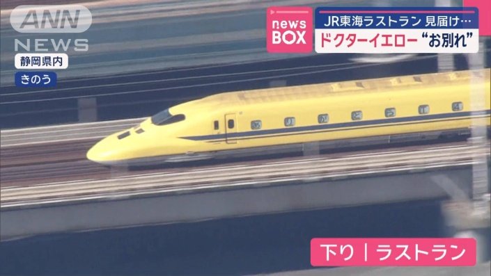 ドクターイエロー ラストラン