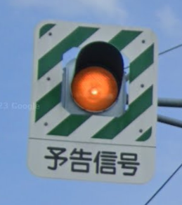 LED信号機 予告信号 ゼブラ 更新