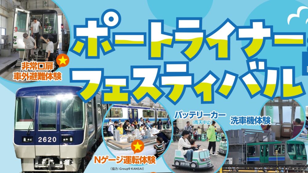 ポートライナーフェスティバル2025