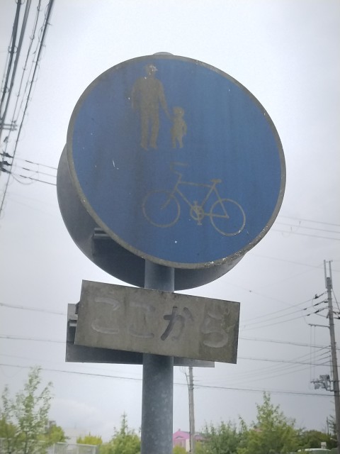 昭和「古い道路標識」