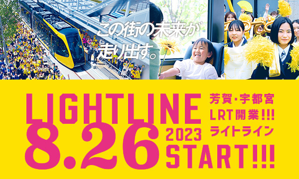 宇都宮ライトレール開業2周年