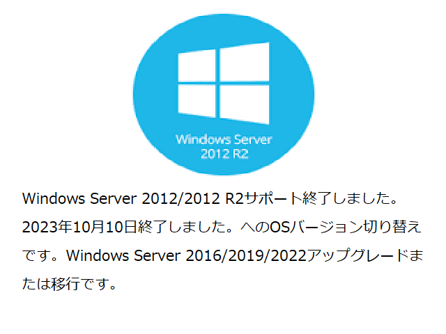 Windows Server 2012/2012 R2サポート終了しました。