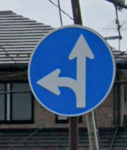 平成　道路標識　矢印