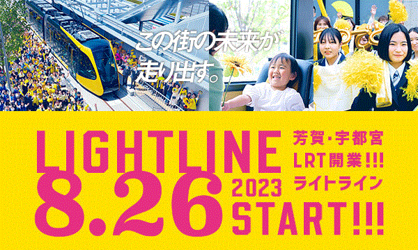 宇都宮ライトレール 開業