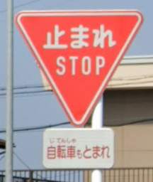 令和道路標識　止まれ　ＳＴＯＰ