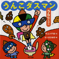 うんこダスマン