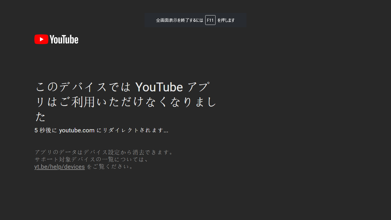 YouTubeバージョンサポート終了