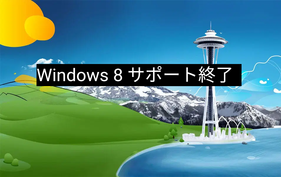 Windows 8 サポート終了