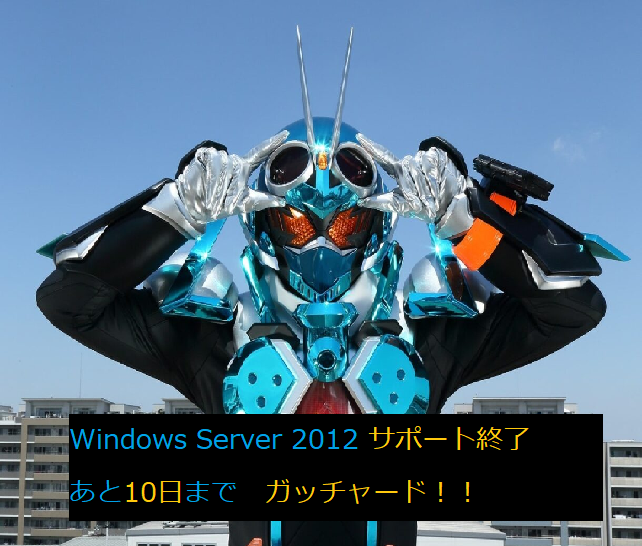 Windows Server 2012 サポート終了 - ガッチャード！！