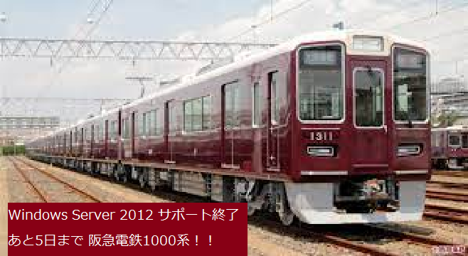 Windows Server 2012 サポート終了 - 阪急電鉄1000系！！