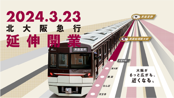 北大阪急行電鉄　3.23開業