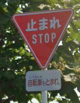 令和道路標識　止まれ　ＳＴＯＰ