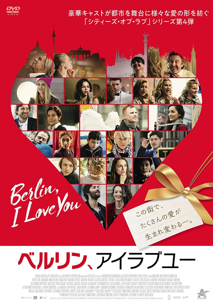 ベルリン アイラブユー ヤチ代の映画鑑賞記録帳 ベルリン アイラブユー ヤチ代の映画鑑賞記録帳