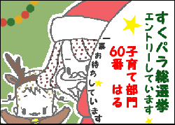 すくパラ12月