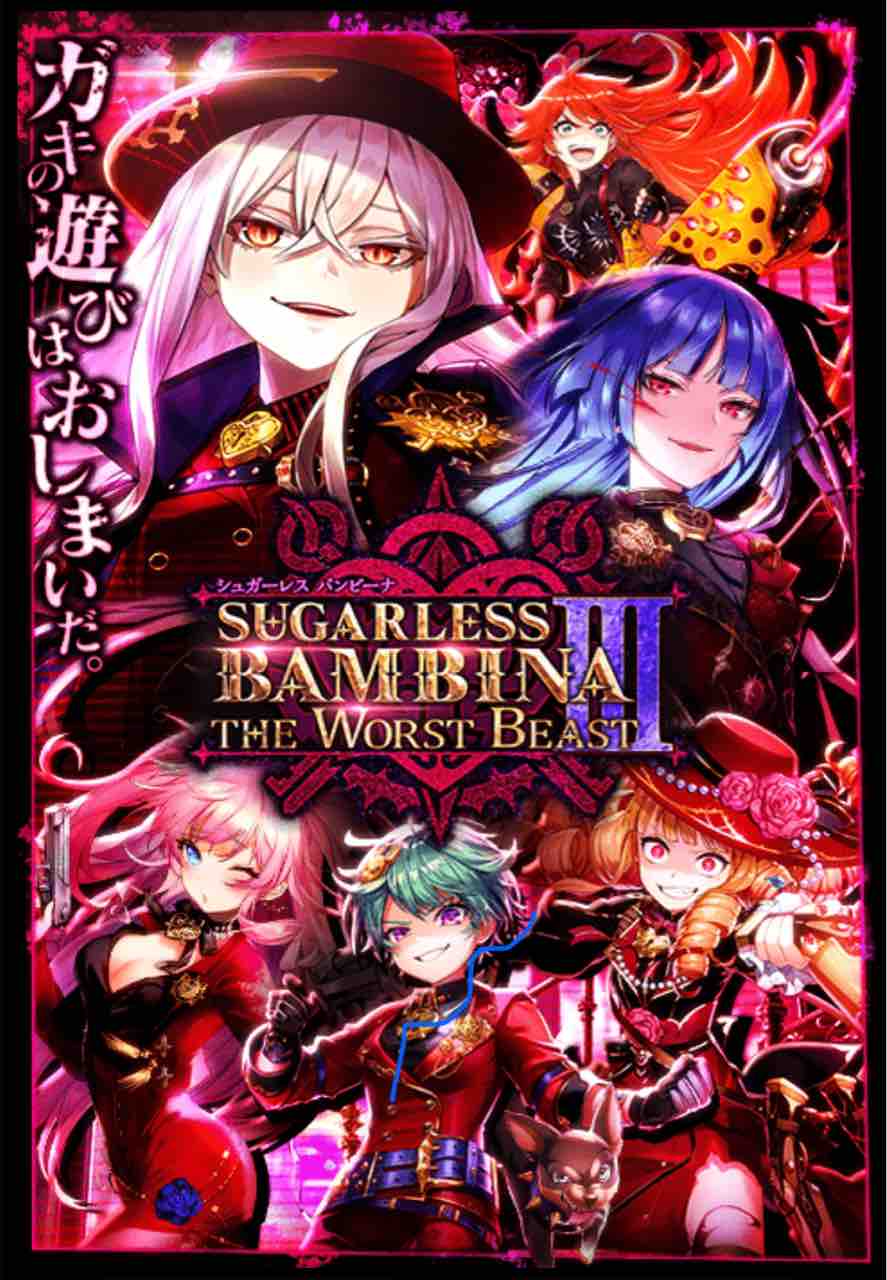 Sugarless Bambina The Worst Beast Tukaimaノート 黒猫のウィズ
