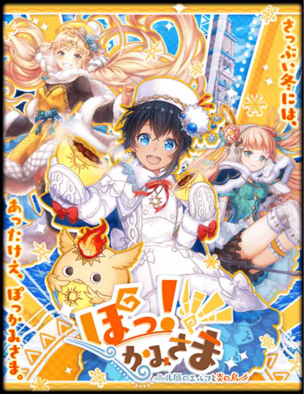 ぽっ かみさま 北風のエルフと炎の鳥 Tukaimaノート 黒猫のウィズ