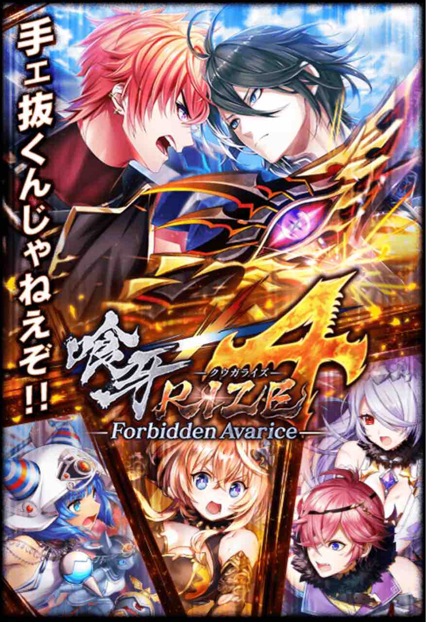 喰牙rize4 Forbidden Avarice Tukaimaノート 黒猫のウィズ