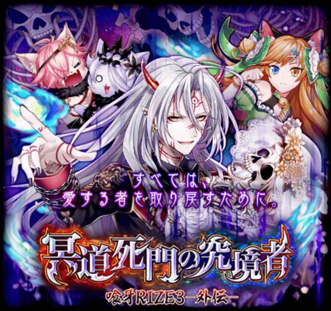 喰牙rize3 外伝 冥道死門の究境者 Tukaimaノート 黒猫のウィズ